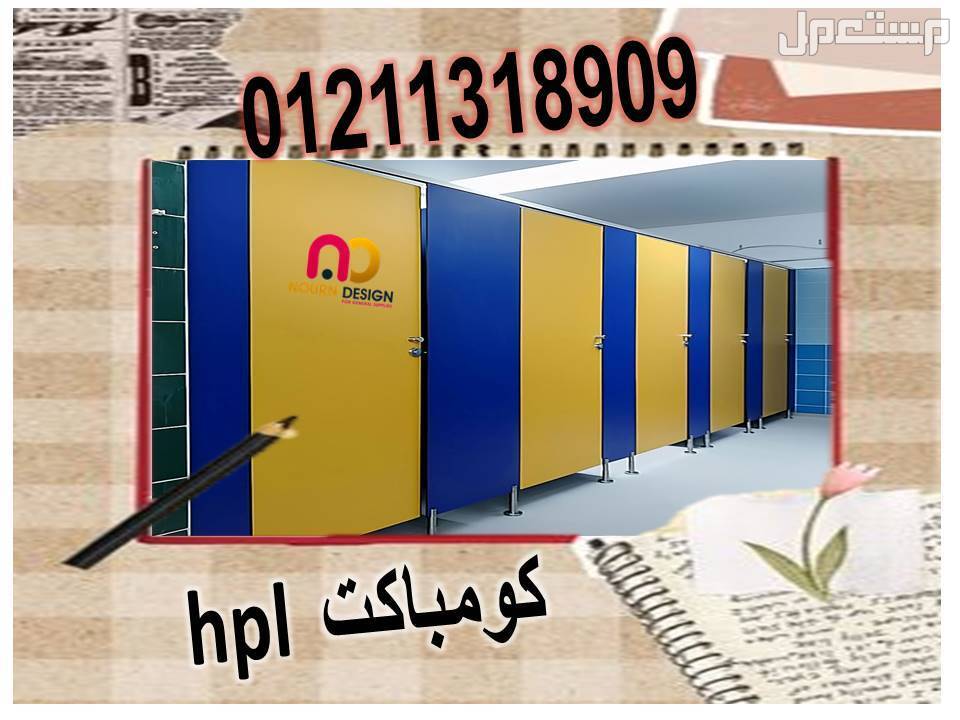 ابواب الحمامات الكومباكت hpl