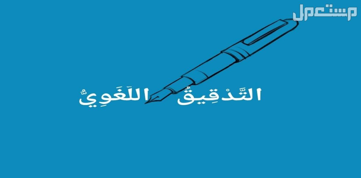 مدقق ومراجع ومحرر لغوي لجميع المحتويات