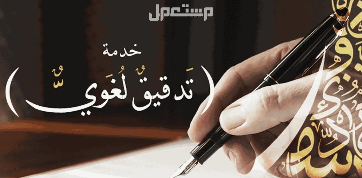 التدقيق اللغوي والإملائي ومراجعة النصوص