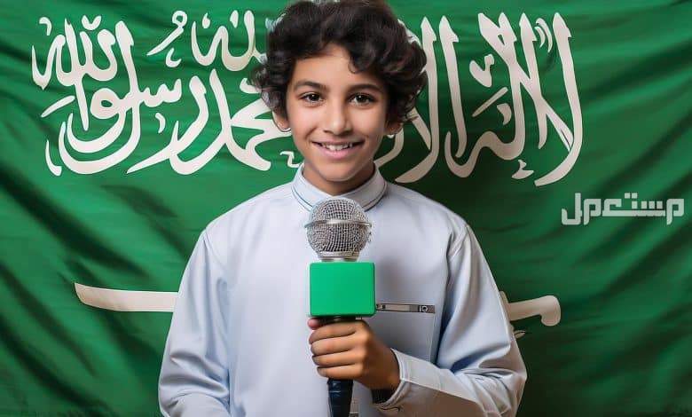 مقدمة إذاعة مدرسية عن اليوم الوطني السعودي 2025 مكتوبة طالب يُلقي الإذاعة المدرسية عن اليوم الوطني 95