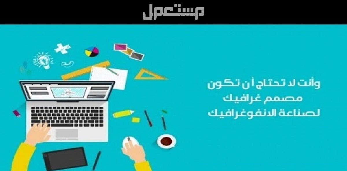 دورة تعلم الإنفوجرافيك مع شهادة معتمدة
