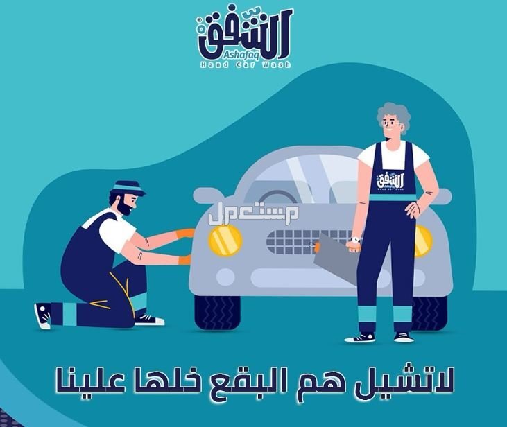 أفضل 10 شركات غسيل سيارات في السعودية .. الخدمات والتقييمات مغسلة الشفق لخدمات السيارات