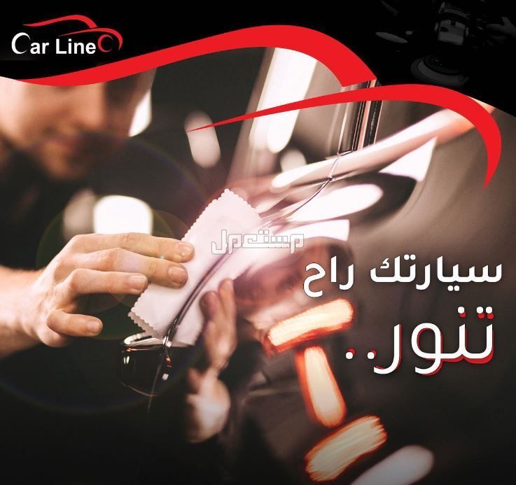 أفضل 10 شركات غسيل سيارات في السعودية .. الخدمات والتقييمات شركة كار لاين لغسيل السيارات