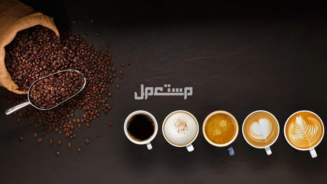 أفضل أنواع حبوب القهوة في العالم 2025 وهذه طريقة تحضيرها أنواع حبوب القهوة