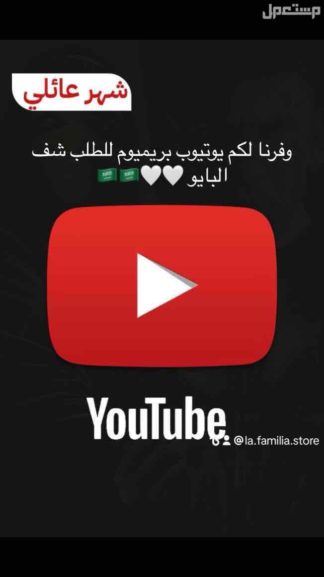 يوتيوب بريميوم مضمون و بسعر جدا معقول✅🇸🇦🤩