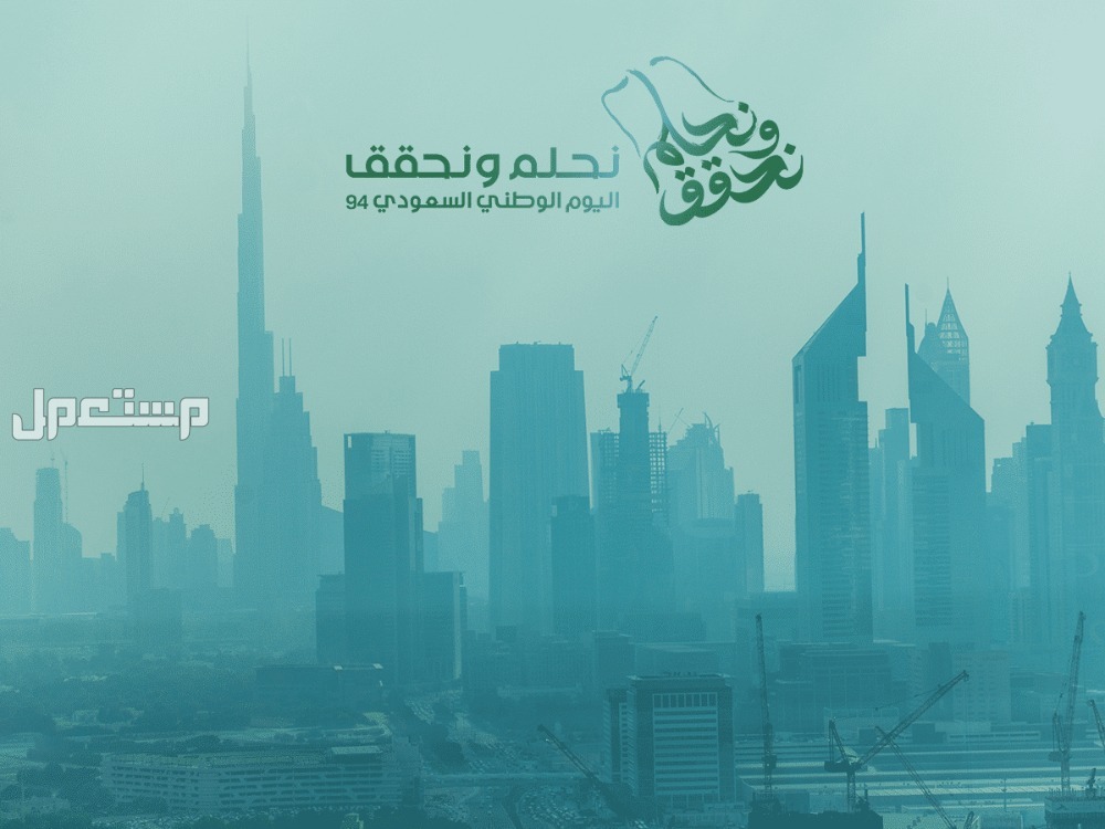 رسائل تهنئة لزملاء العمل في اليوم الوطني السعودي احتفالات اليوم الوطني