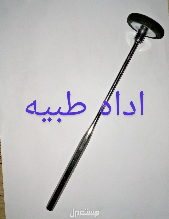 اداه طبيه المانيه تستخدم في الكشف فرصه لن تكرر