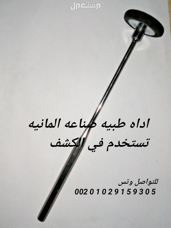 اداه طبيه المانيه تستخدم في الكشف فرصه لن تكرر