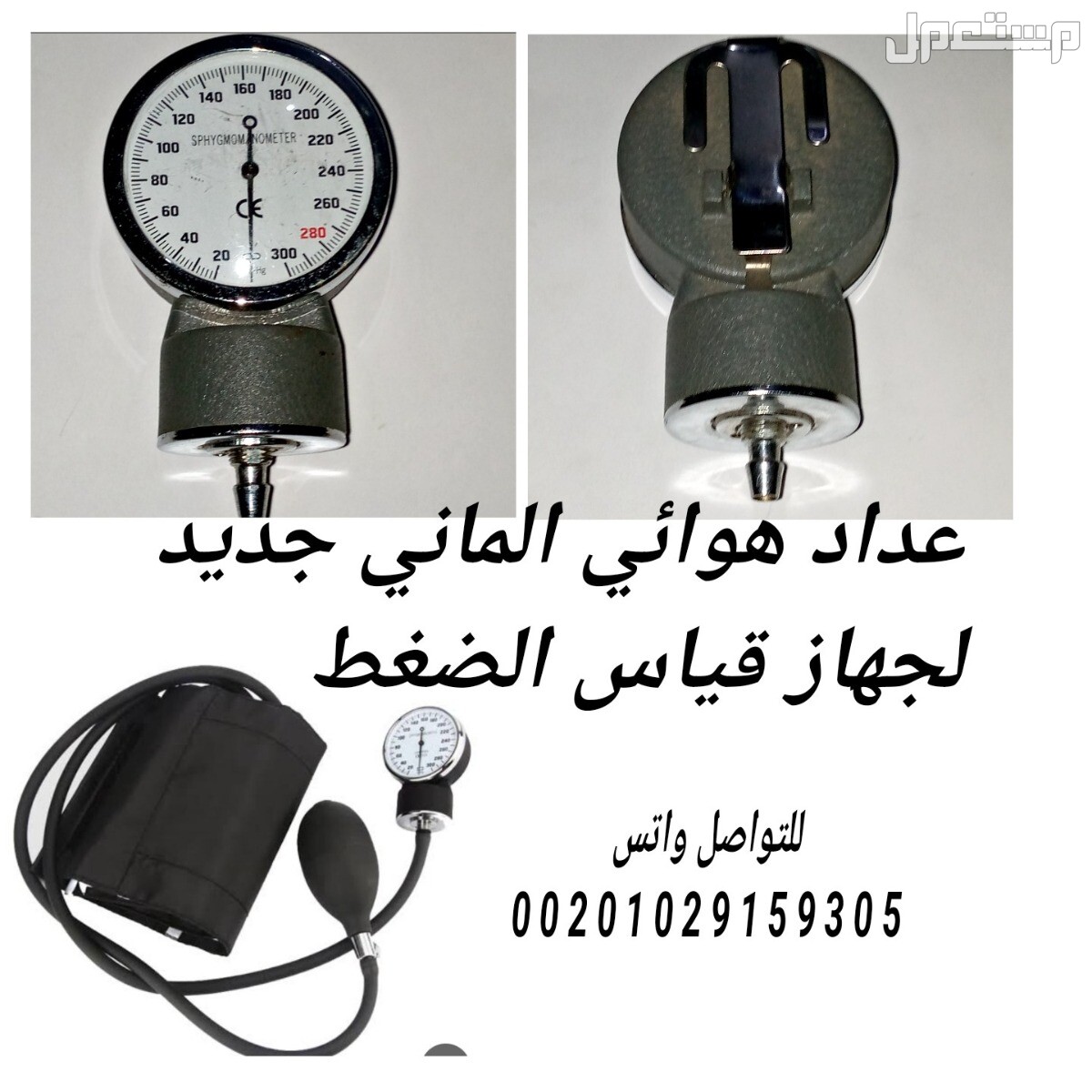 عداد هوائي الماني جديد لجهاز قياس ضغط الدم وعداد هوائي الماني جديد لجهاز قياس ضغط الدم