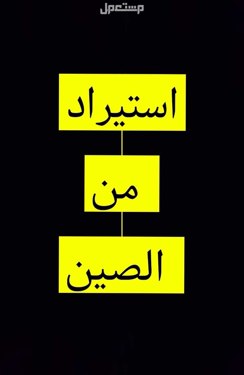 استيراد من الصين