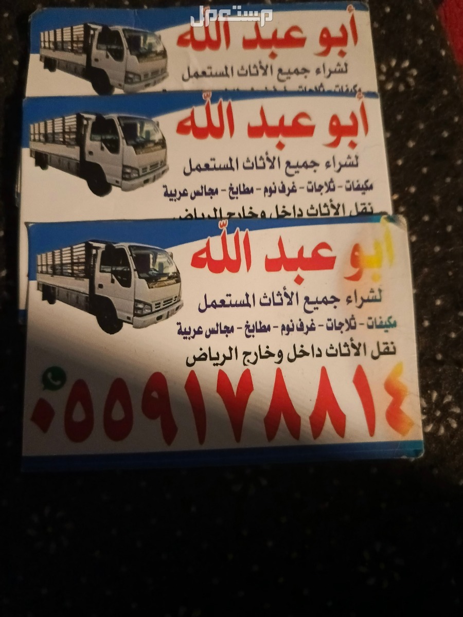 شراء الاثاث المستعمل بالرياض