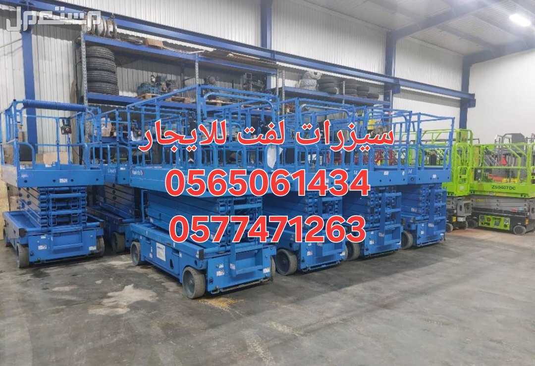 سيزرات لفت للايجار