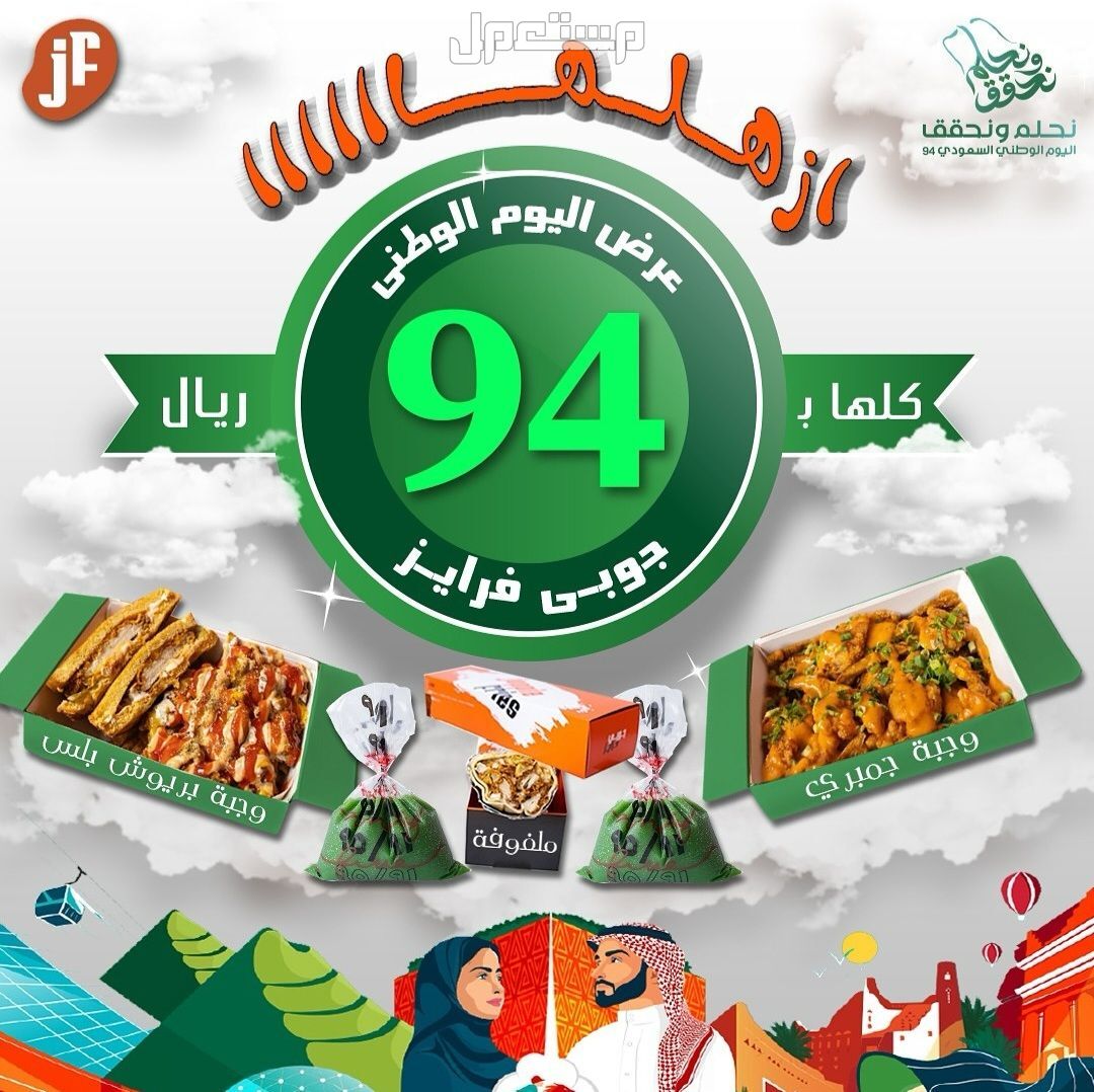 أفضل عروض المطاعم في اليوم الوطني السعودي 94 عرض مطعم جوبي فرايز في اليوم الوطني السعودي 94