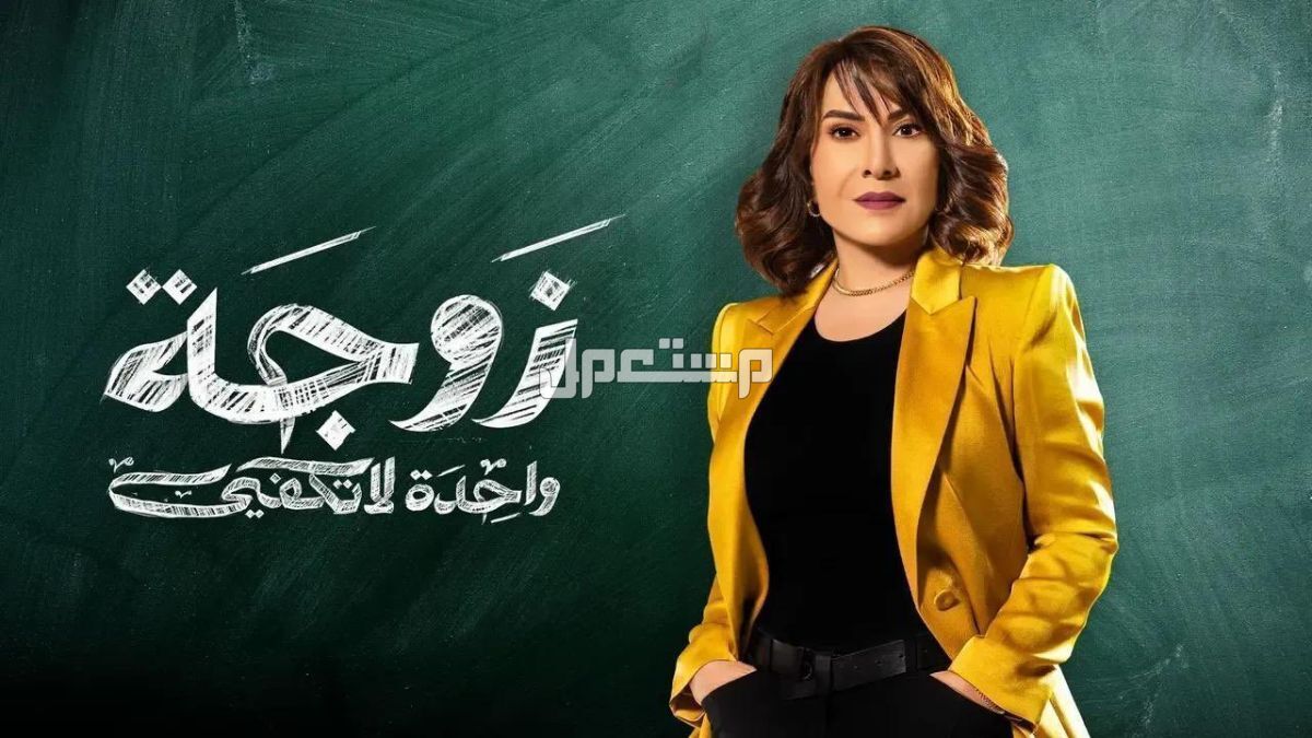 أفضل 10 مسلسلات خليجية جديدة مسلسل زوجة واحد لا تكفي