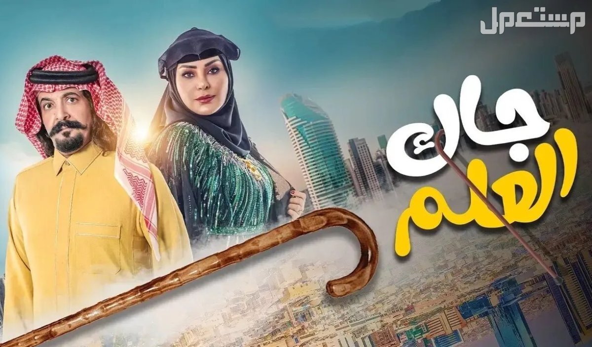 أفضل 10 مسلسلات خليجية جديدة مسلسل جاك العلم