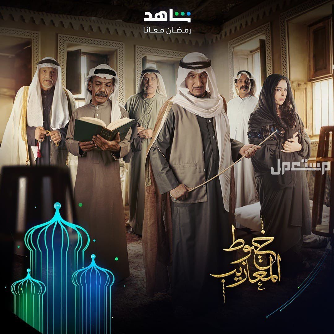 أفضل 10 مسلسلات خليجية جديدة مسلسل خيوط المعازيب