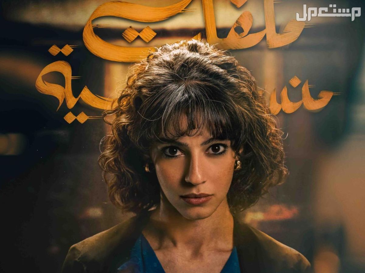 أفضل 10 مسلسلات خليجية جديدة مسلسل "ملفات منسية"