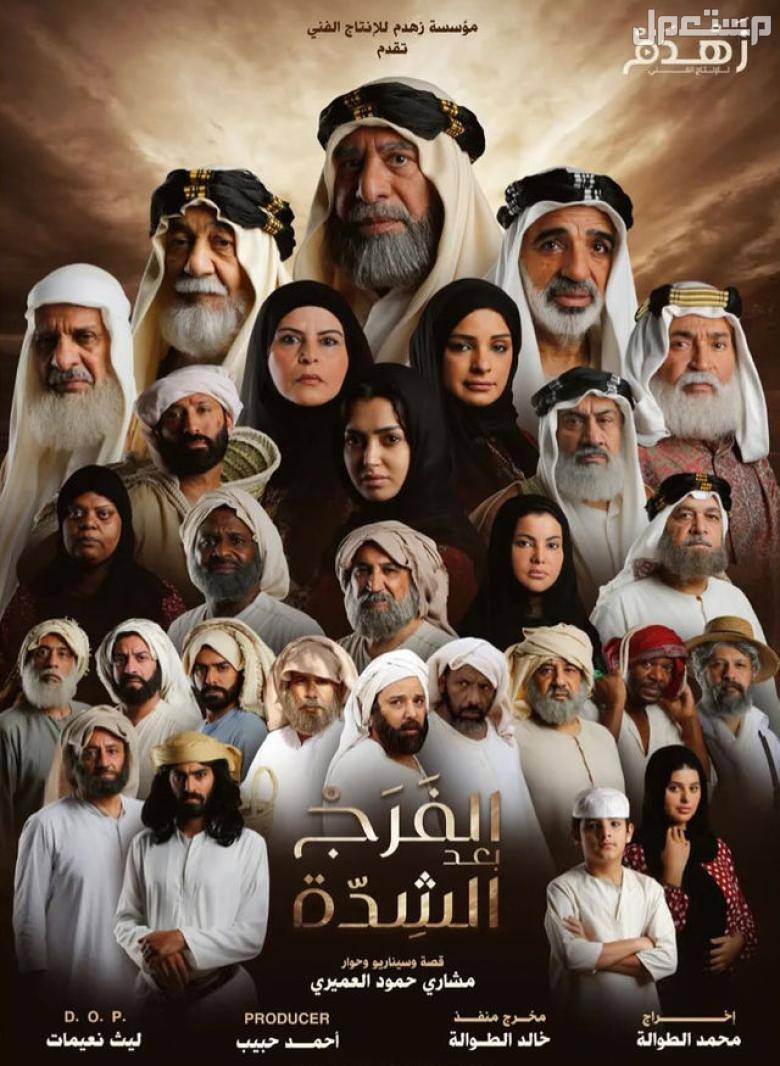 أفضل 10 مسلسلات خليجية جديدة مسلسل "الفرج بعد الشدة"