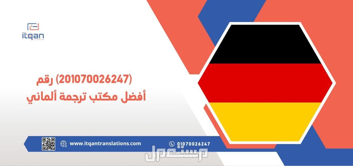 (201070026247) رقم أفضل مكتب ترجمة ألماني