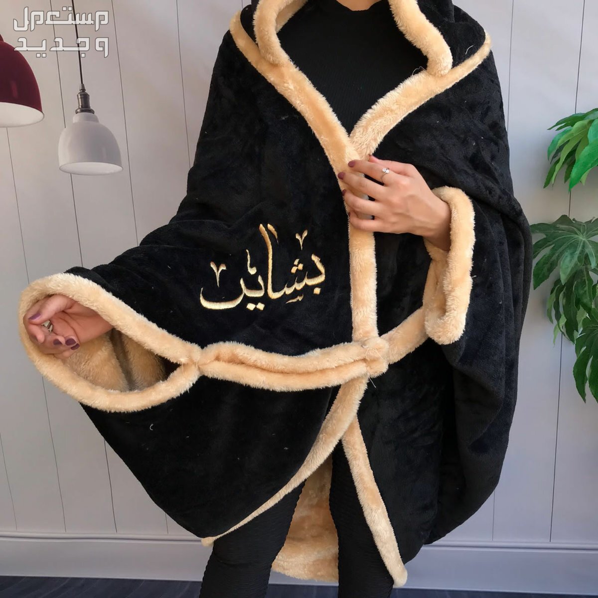 فروات نسائية مع تطريز الاسم