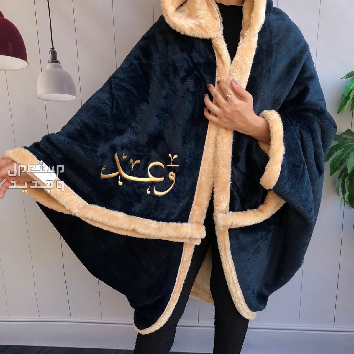 فروات نسائية مع تطريز الاسم