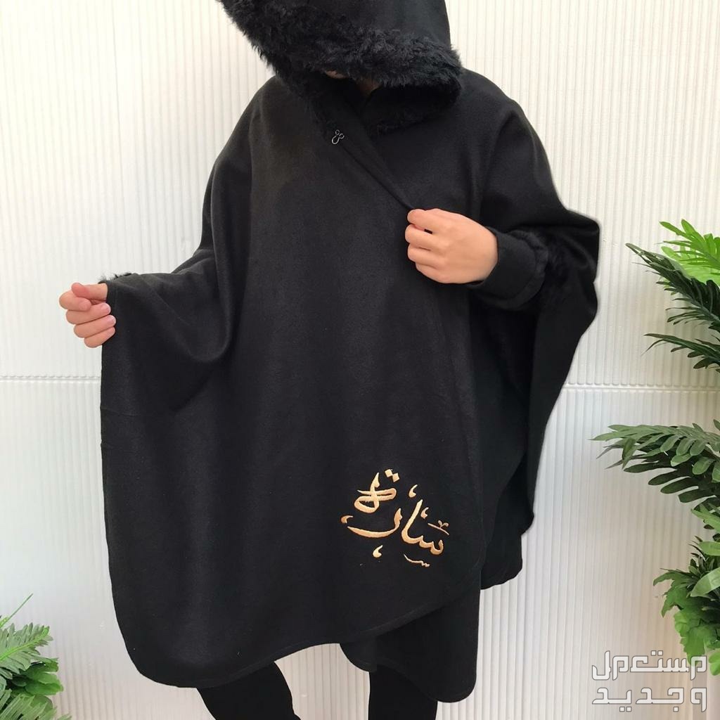 فروات نسائية مع تطريز الاسم