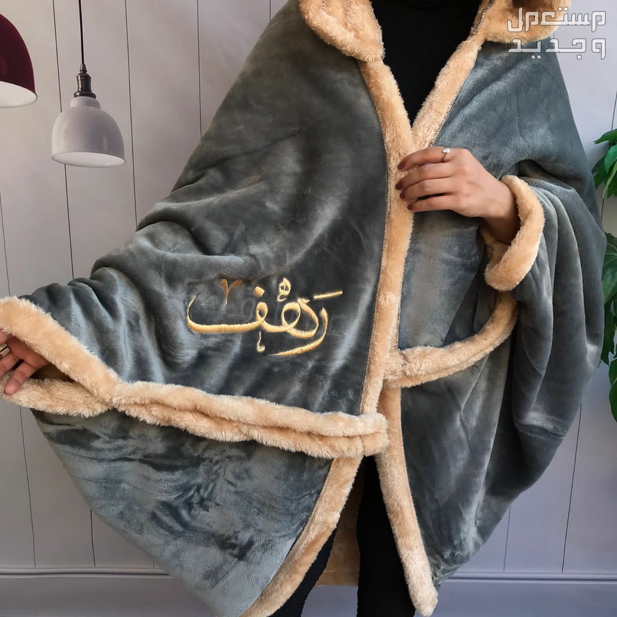 فروات نسائية مع تطريز الاسم