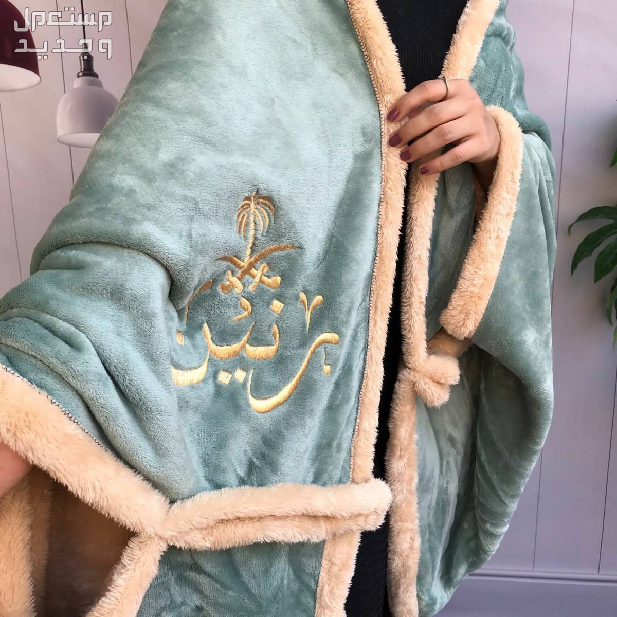 فروات نسائية مع تطريز الاسم
