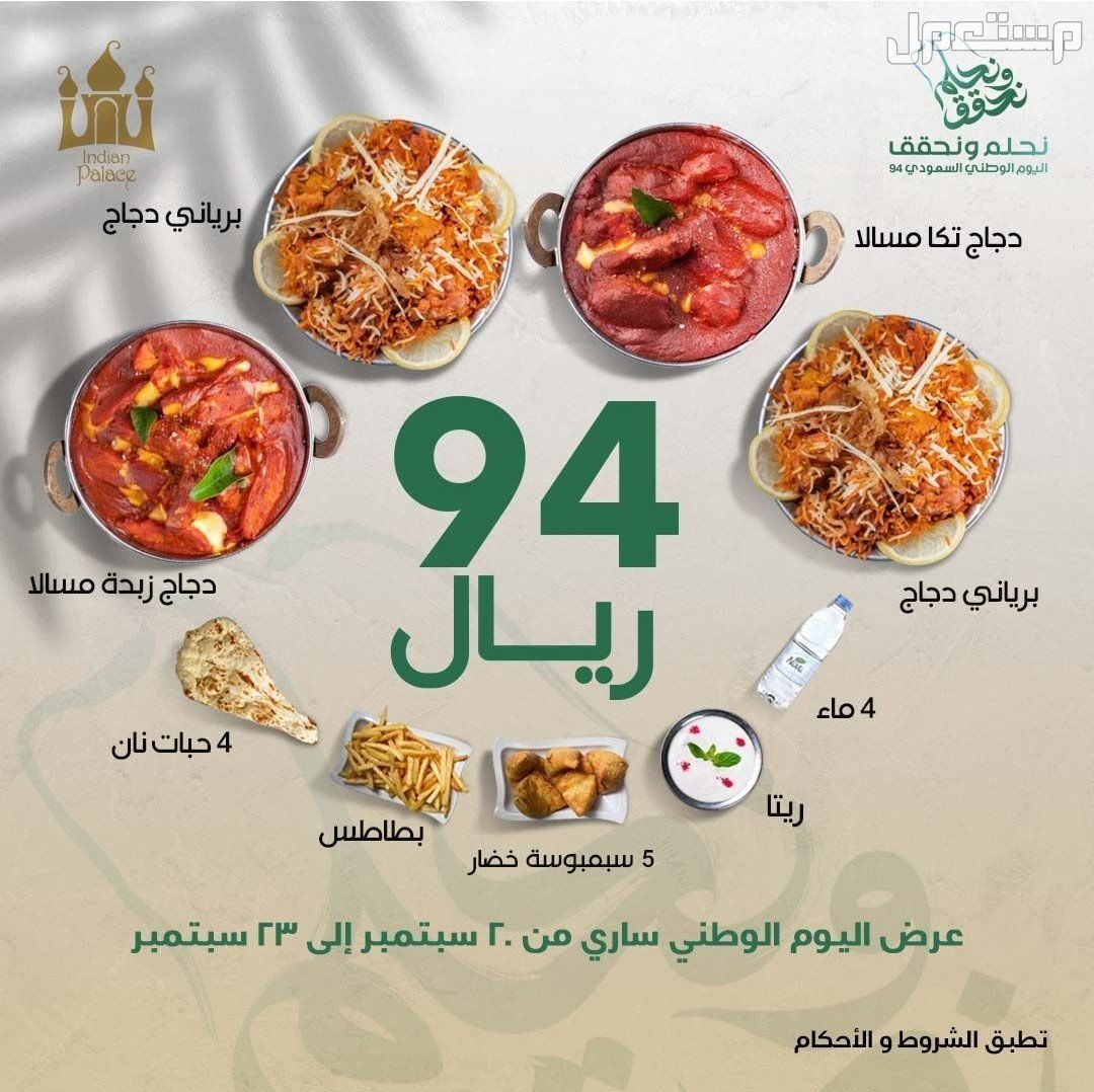 أفضل عروض المطاعم في اليوم الوطني السعودي 94 عروض الاكل الهندي لليوم الوطني 94