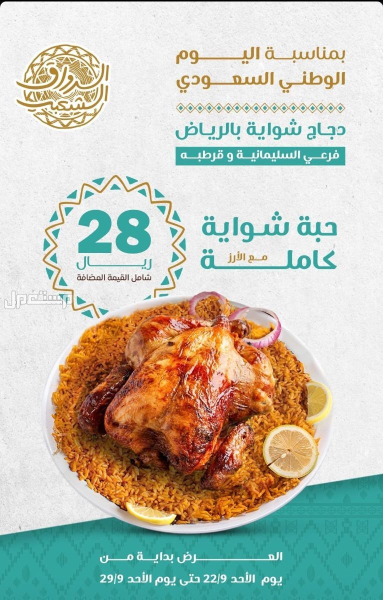 أفضل عروض المطاعم في اليوم الوطني السعودي 94 عرض وجبة شواية كاملة في اليوم الوطني 94