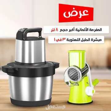 عرض مفرمة ألمانيه أكبر حجم 8 لتر و مبشرة متوفر للطلب لكل المدن والتوصيل والشحن مجانا والدفع عند الاستلام وموفر تقسيط