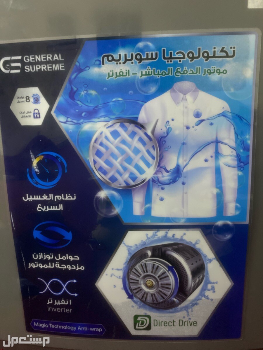 غساله تكنولجيا سوبريم