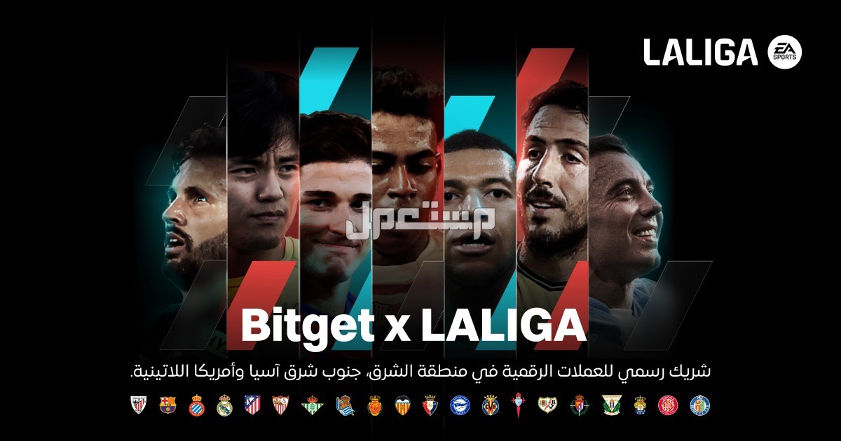 شركة Bitget تبرم صفقة بملايين الدولارات مع رابطة الدوري الإسباني لاستكشاف التآزر بين العملات المشفرة والرياضة
