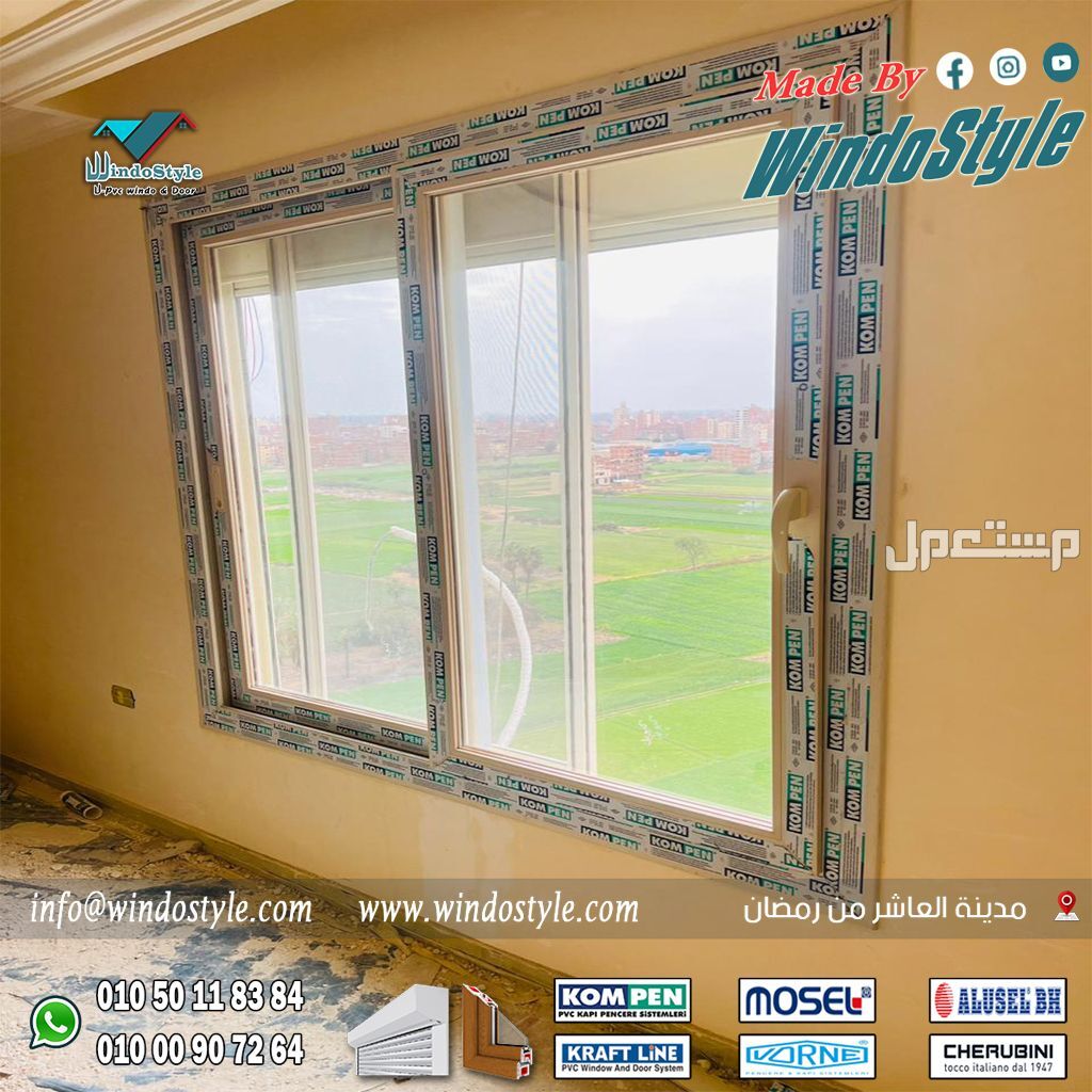 دليل تركيب شبابيك uPVC: الخصائص والفوائد والخطوات 📌 شبابيك وأبواب #ويندوستايل uPVC، أنماط مختلفة، تصاميم مختلفة وتهوية فعالة!