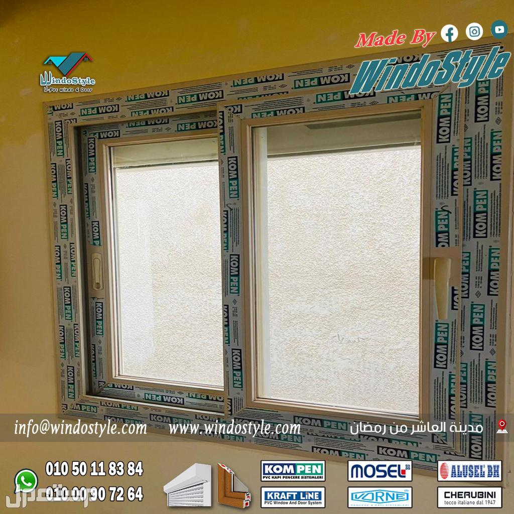 دليل تركيب شبابيك uPVC: الخصائص والفوائد والخطوات 📌 شبابيك وأبواب #ويندوستايل uPVC، أنماط مختلفة، تصاميم مختلفة وتهوية فعالة!