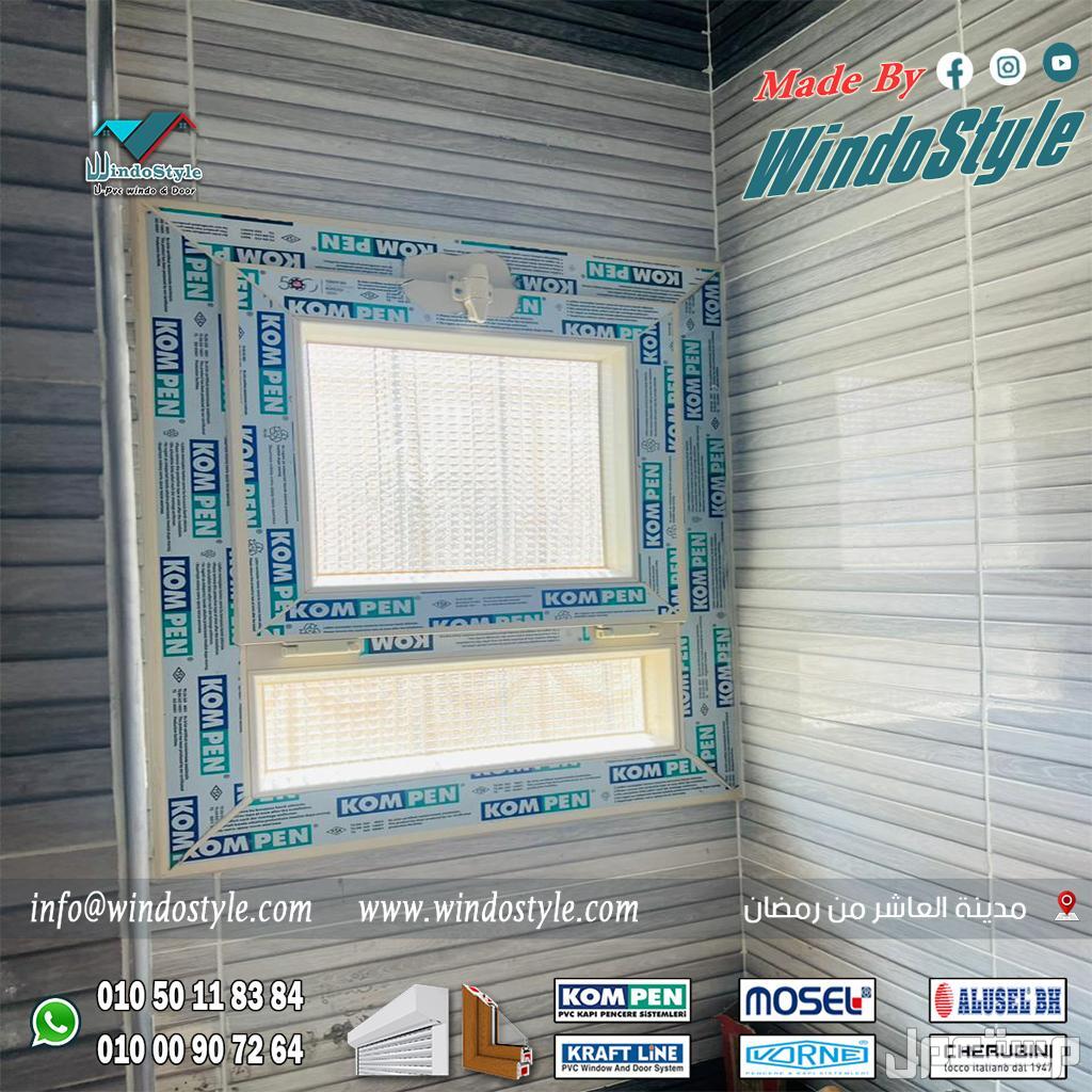 دليل تركيب شبابيك uPVC: الخصائص والفوائد والخطوات 📌 شبابيك وأبواب #ويندوستايل uPVC، أنماط مختلفة، تصاميم مختلفة وتهوية فعالة!