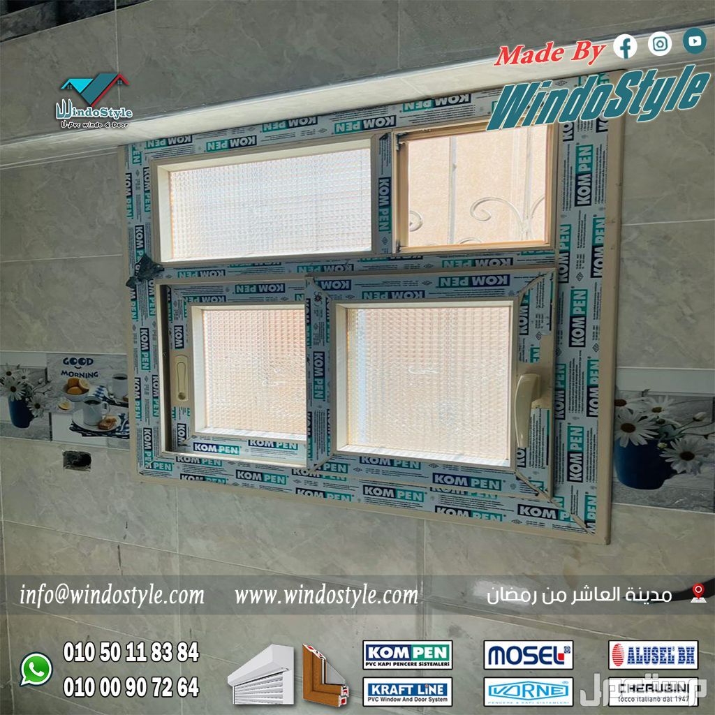 دليل تركيب شبابيك uPVC: الخصائص والفوائد والخطوات 📌 شبابيك وأبواب #ويندوستايل uPVC، أنماط مختلفة، تصاميم مختلفة وتهوية فعالة!