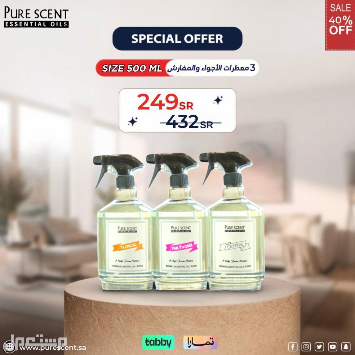معطرات المفارش والأجواء من شركة بيور سينت