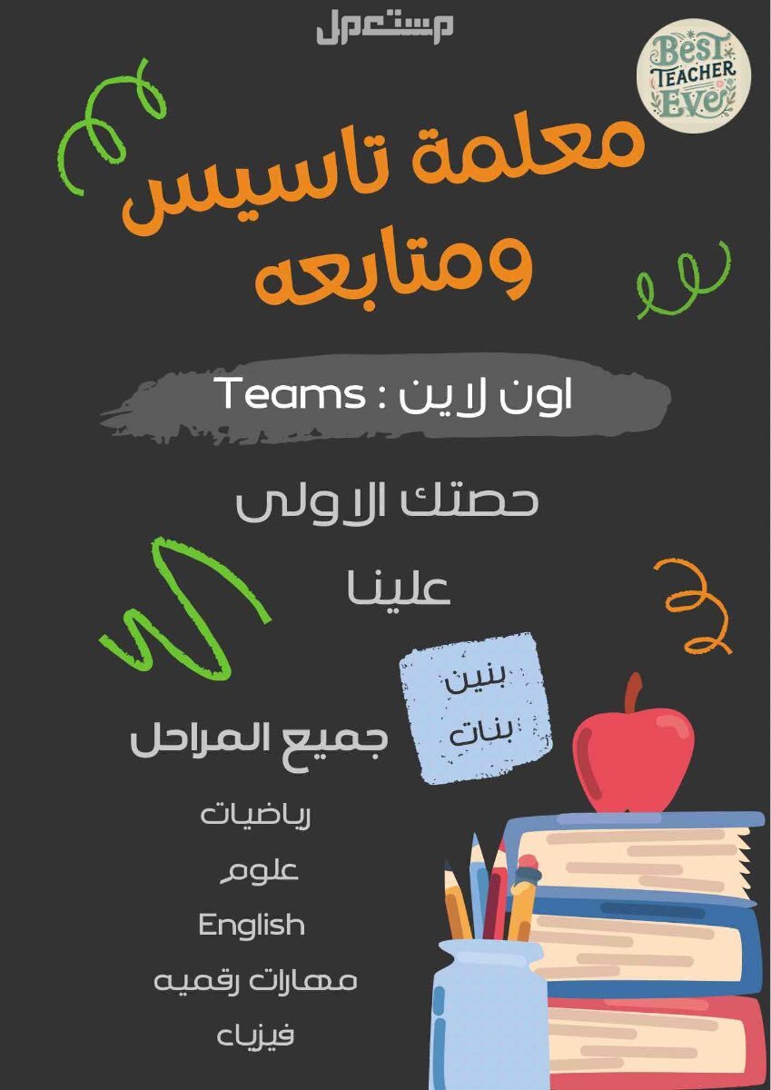 معلمة تأسيس ومتابعة