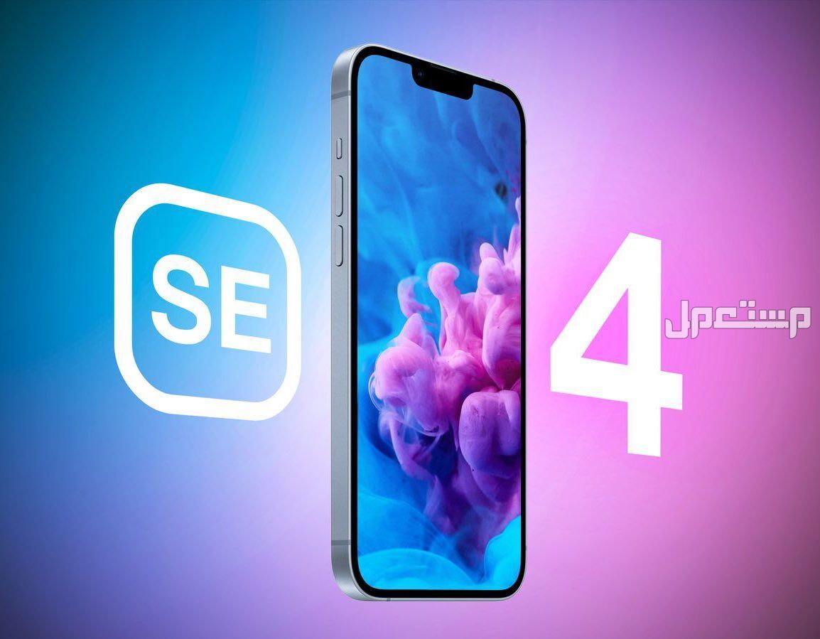 مواصفات وسعر أرخص هاتف آيفون.. مميزات iPhone SE 4 ايفون رخيص