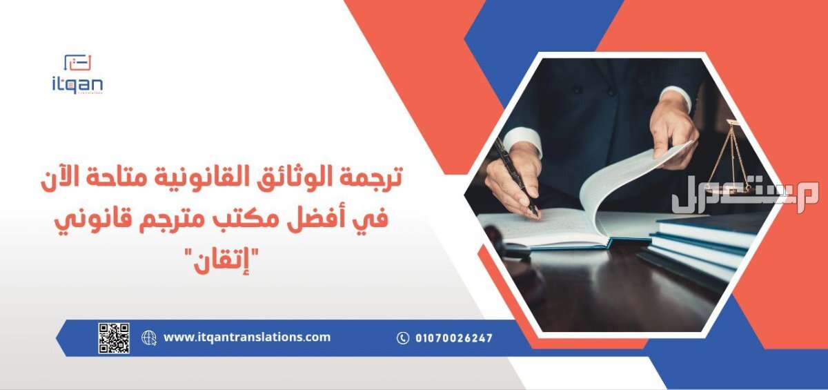 ترجمة الوثائق القانونية متاحة الآن في أفضل مكتب مترجم قانوني “إتقان”
