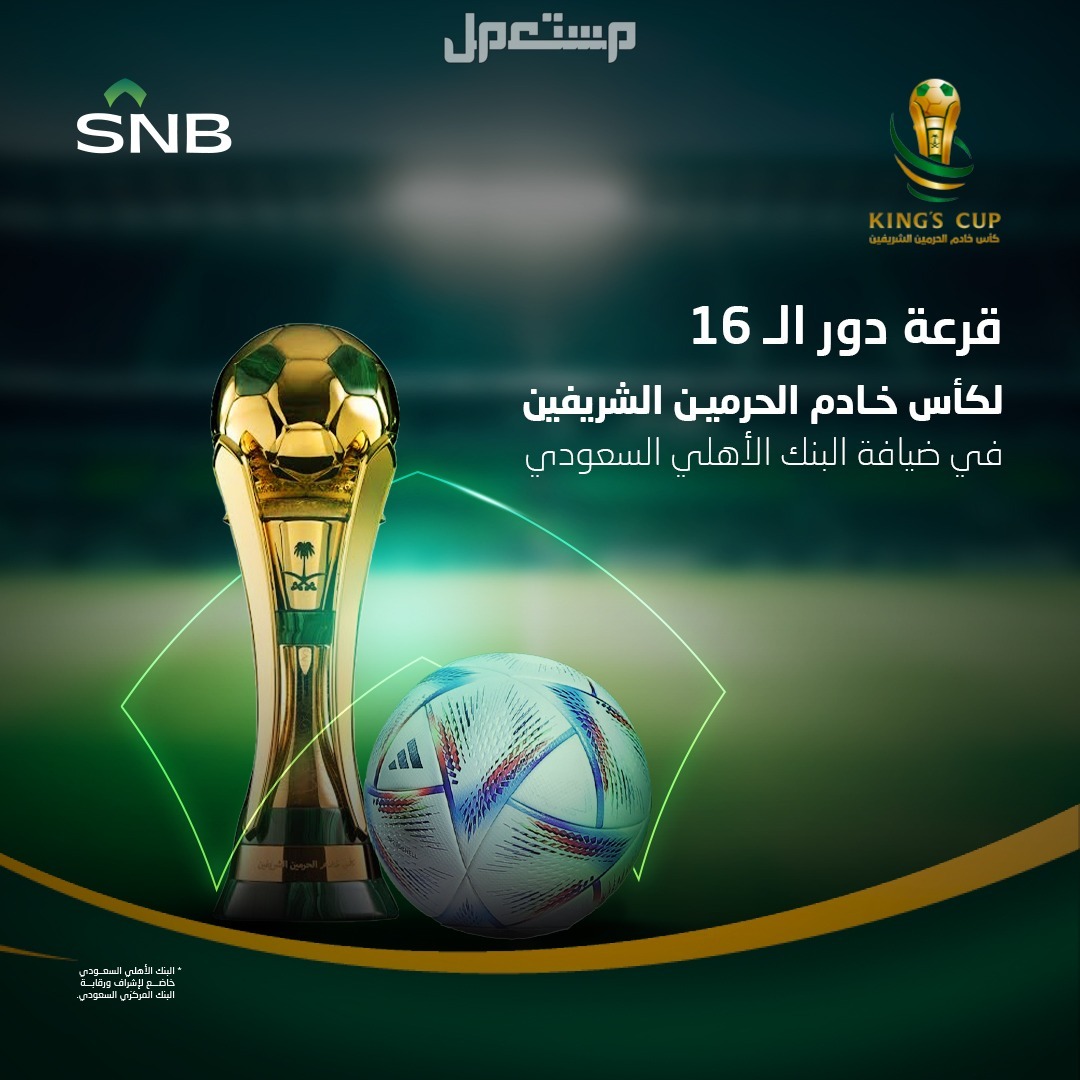 مواعيد مباريات كاس خادم الحرمين الشريفين 2024-2025 قرعة كاس الملك