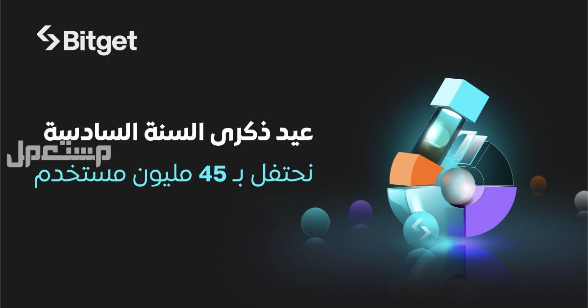 Bitget تحتفل بالذكرى السنوية السادسة لتأسيسها وتتجاوز 45 مليون مستخدم