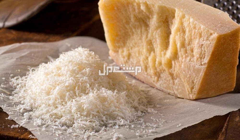 أشهر أنواع الجبن في السوبر ماركت بالصور جبن البارميزان