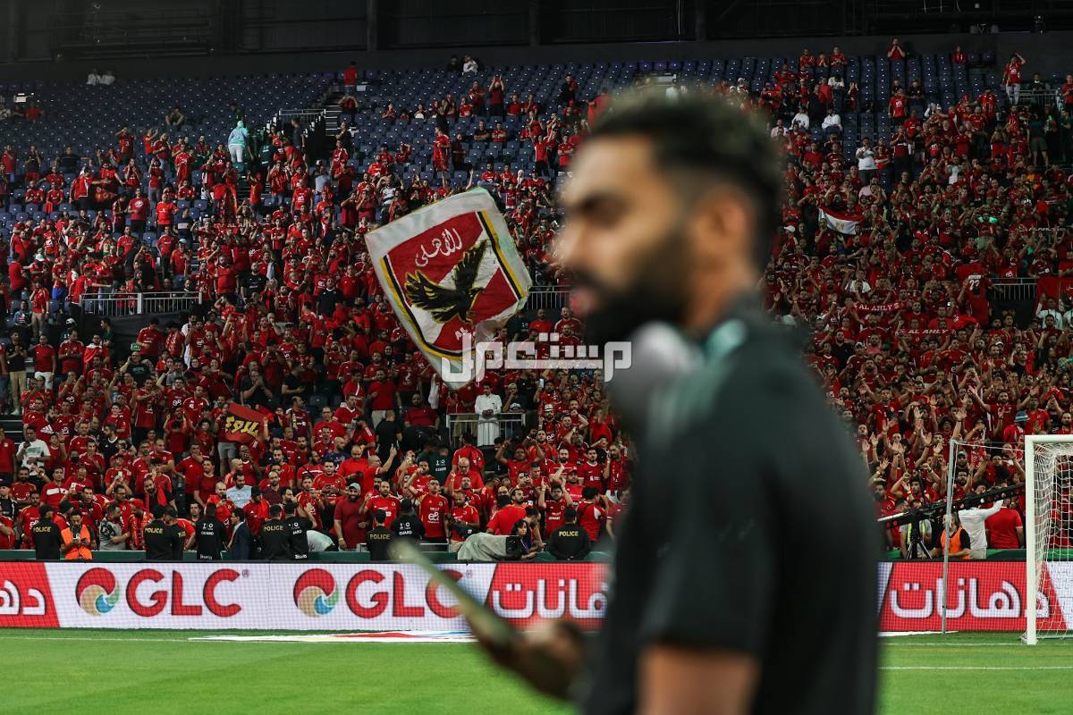 رابط حجز تذاكر مباراة الأهلي ضد العين في كأس إنتركونتيننتال 2024 جمهور النادي الاهلي