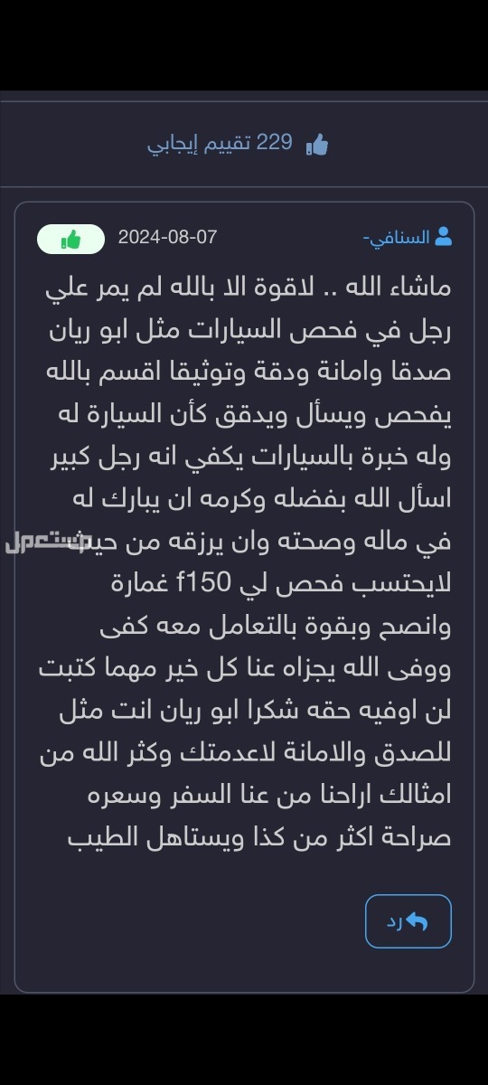 تقرير موجز يوجد 240 تقييم من خبير فحص سيارات