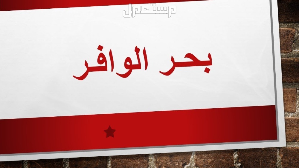 كم عدد بحور الشعر العربي وأسهل طريقة لمعرفته البحر الوافر