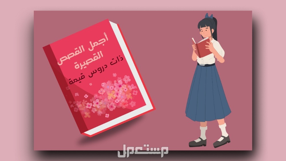 أفضل كتب قصص قصيرة للأطفال أفضل كتب قصيرة للأطفال