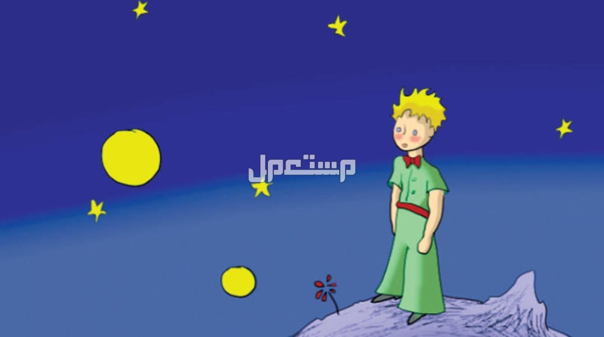 أفضل كتب قصص قصيرة للأطفال الأمير الصغير