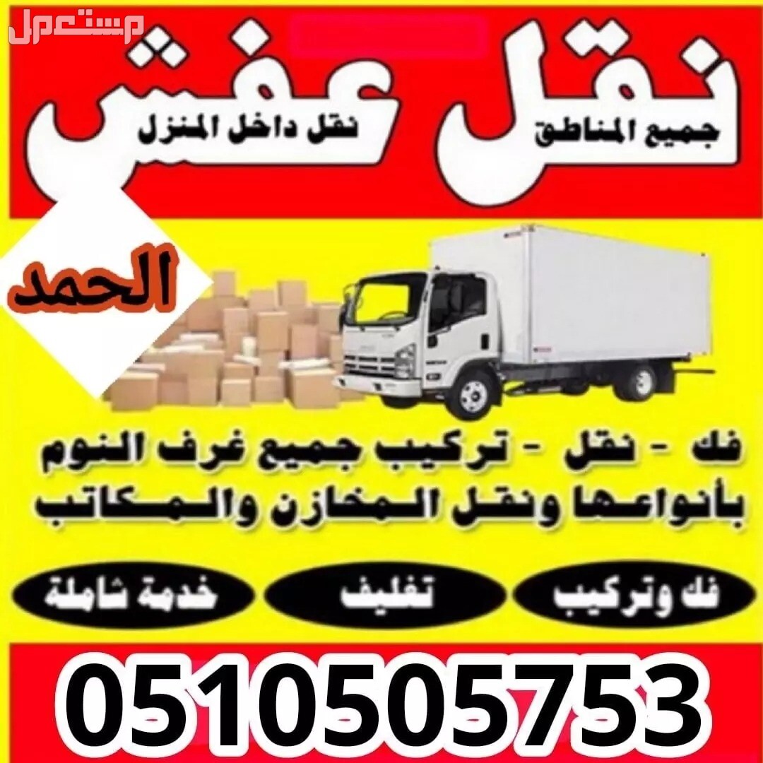 نقل عفش بالمدينة المنورة وجميع أنحاء المملكة مع الفك والتركيب وتغليف عماله مدربه على أعلى مستوى
